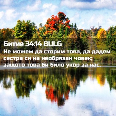 Picture 02 - Битие 34:14 BULG - Не можем да сторим това, да - Bible Verse Picture