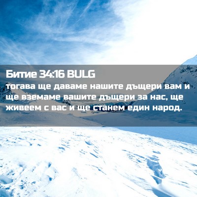 Picture 02 - Битие 34:16 BULG - тогава ще даваме нашите - Bible Verse Picture