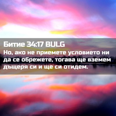 Picture 02 - Битие 34:17 BULG - Но, ако не приемете - Bible Verse Picture