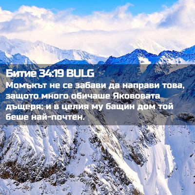 Picture 02 - Битие 34:19 BULG - Момъкът не се забави да - Bible Verse Picture