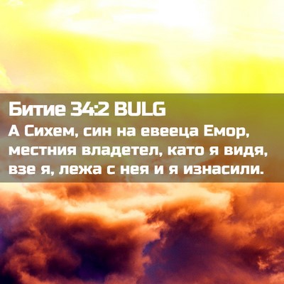 Picture 02 - Битие 34:2 BULG - А Сихем, син на евееца Емор, - Bible Verse Picture