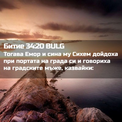 Picture 02 - Битие 34:20 BULG - Тогава Емор и сина му Сихем - Bible Verse Picture