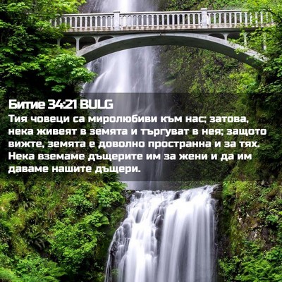Picture 02 - Битие 34:21 BULG - Тия човеци са миролюбиви - Bible Verse Picture