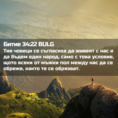 Picture 02 - Битие 34:22 BULG - Тия човеци се съгласиха да - Bible Verse Picture