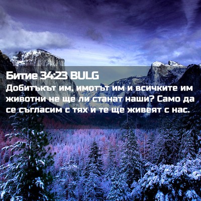 Picture 02 - Битие 34:23 BULG - Добитъкът им, имотът им и - Bible Verse Picture