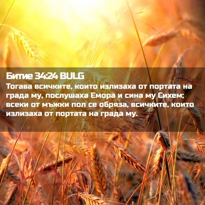 Picture 02 - Битие 34:24 BULG - Тогава всичките, които - Bible Verse Picture