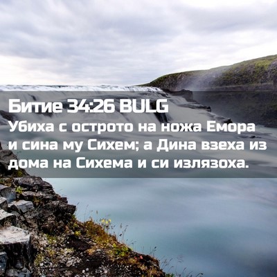 Picture 02 - Битие 34:26 BULG - Убиха с острото на ножа - Bible Verse Picture