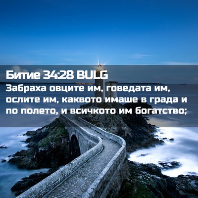 Picture 02 - Битие 34:28 BULG - Забраха овците им, - Bible Verse Picture