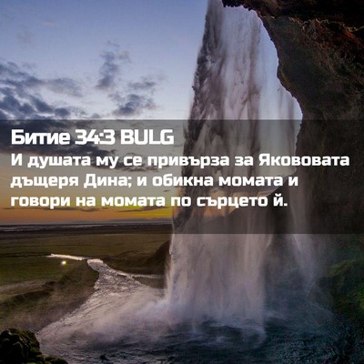 Picture 02 - Битие 34:3 BULG - И душата му се привърза за - Bible Verse Picture