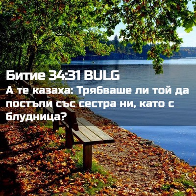 Picture 02 - Битие 34:31 BULG - А те казаха: Трябваше ли - Bible Verse Picture