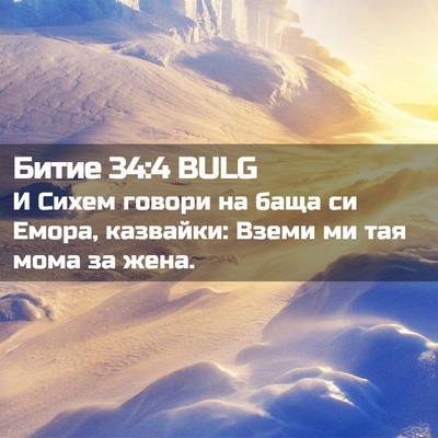 Picture 02 - Битие 34:4 BULG - И Сихем говори на баща си - Bible Verse Picture