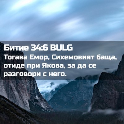Picture 02 - Битие 34:6 BULG - Тогава Емор, Сихемовият - Bible Verse Picture