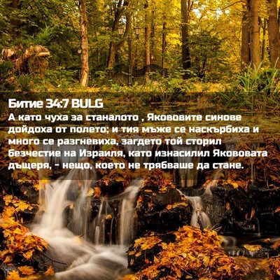 Picture 02 - Битие 34:7 BULG - А като чуха за станалото , - Bible Verse Picture