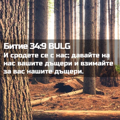 Picture 02 - Битие 34:9 BULG - И сродете се с нас; давайте - Bible Verse Picture