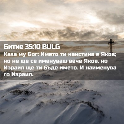 Picture 02 - Битие 35:10 BULG - Каза му Бог: Името ти - Bible Verse Picture