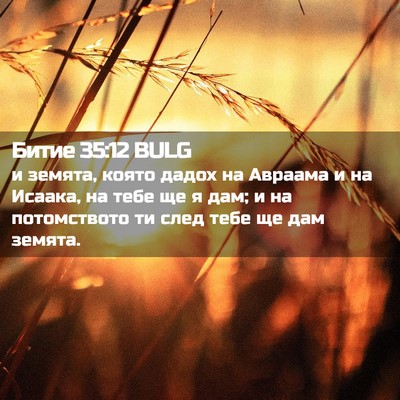 Picture 02 - Битие 35:12 BULG - и земята, която дадох на - Bible Verse Picture