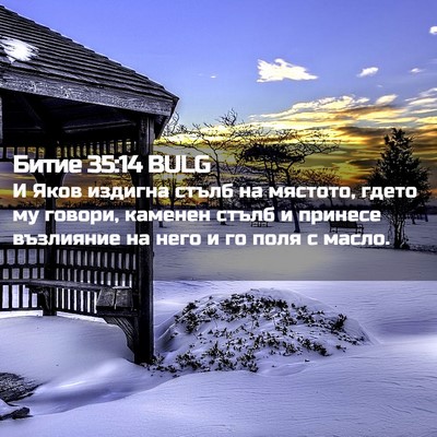 Picture 02 - Битие 35:14 BULG - И Яков издигна стълб на - Bible Verse Picture