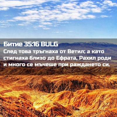 Picture 02 - Битие 35:16 BULG - След това тръгнаха от - Bible Verse Picture