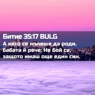 Picture 02 - Битие 35:17 BULG - А като се мъчеше да роди, - Bible Verse Picture