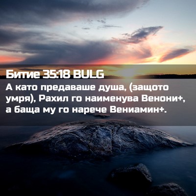 Picture 02 - Битие 35:18 BULG - А като предаваше душа, - Bible Verse Picture
