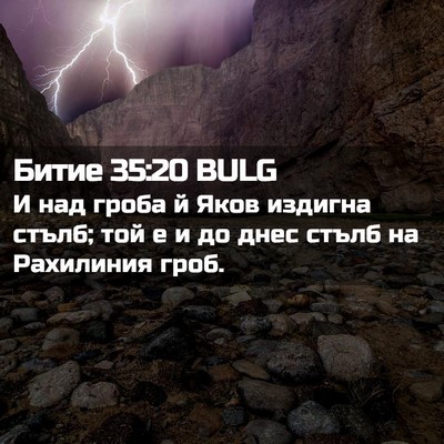 Picture 02 - Битие 35:20 BULG - И над гроба й Яков издигна - Bible Verse Picture