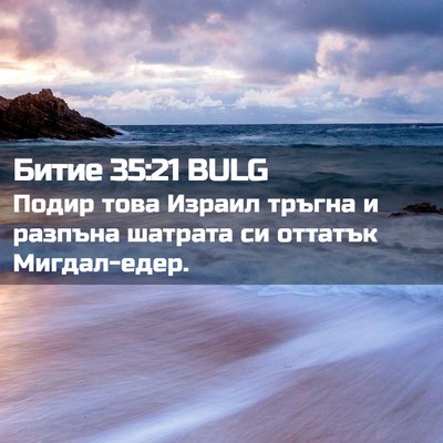 Picture 02 - Битие 35:21 BULG - Подир това Израил тръгна и - Bible Verse Picture