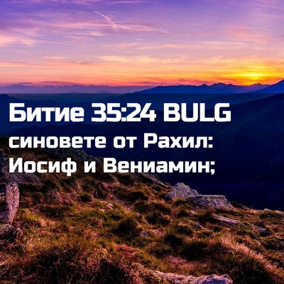 Picture 02 - Битие 35:24 BULG - синовете от Рахил: Иосиф и - Bible Verse Picture