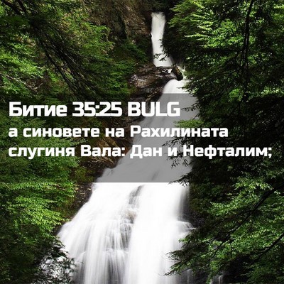 Picture 02 - Битие 35:25 BULG - а синовете на Рахилината - Bible Verse Picture