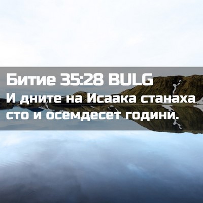 Picture 02 - Битие 35:28 BULG - И дните на Исаака станаха - Bible Verse Picture