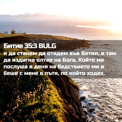 Picture 02 - Битие 35:3 BULG - и да станем да отидем във - Bible Verse Picture