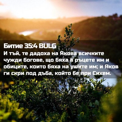 Picture 02 - Битие 35:4 BULG - И тъй, те дадоха на Якова - Bible Verse Picture