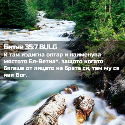 Picture 02 - Битие 35:7 BULG - И там издигна олтар и - Bible Verse Picture