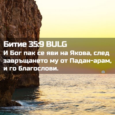 Picture 02 - Битие 35:9 BULG - И Бог пак се яви на Якова, - Bible Verse Picture