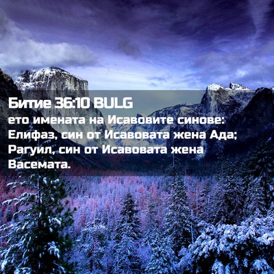 Picture 02 - Битие 36:10 BULG - ето имената на Исавовите - Bible Verse Picture