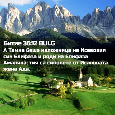Picture 02 - Битие 36:12 BULG - А Тамна беше наложница на - Bible Verse Picture