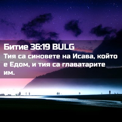Picture 02 - Битие 36:19 BULG - Тия са синовете на Исава, - Bible Verse Picture