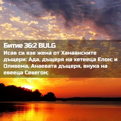 Picture 02 - Битие 36:2 BULG - Исав си взе жена от - Bible Verse Picture