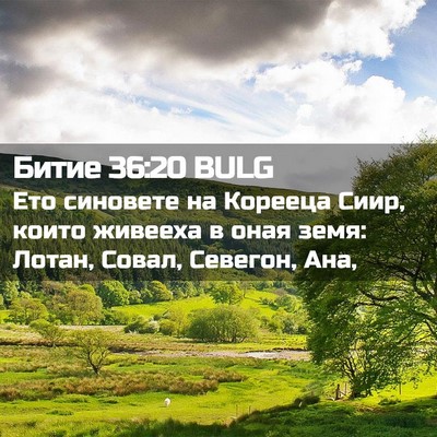 Picture 02 - Битие 36:20 BULG - Ето синовете на Корееца - Bible Verse Picture