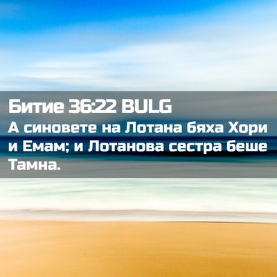 Picture 02 - Битие 36:22 BULG - А синовете на Лотана бяха - Bible Verse Picture