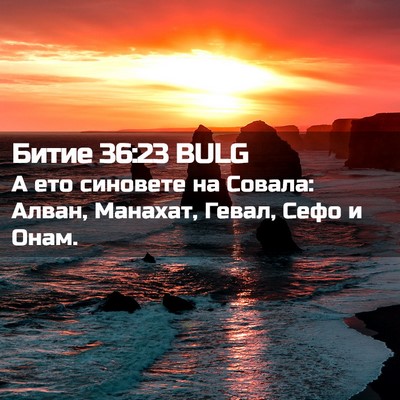 Picture 02 - Битие 36:23 BULG - А ето синовете на Совала: - Bible Verse Picture
