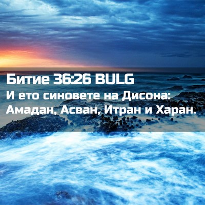 Picture 02 - Битие 36:26 BULG - И ето синовете на Дисона: - Bible Verse Picture