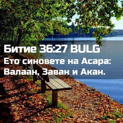 Picture 02 - Битие 36:27 BULG - Ето синовете на Асара: - Bible Verse Picture