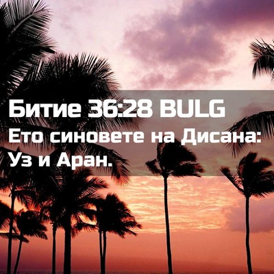 Picture 02 - Битие 36:28 BULG - Ето синовете на Дисана: Уз - Bible Verse Picture