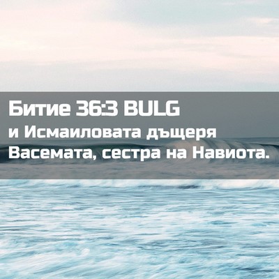 Picture 02 - Битие 36:3 BULG - и Исмаиловата дъщеря - Bible Verse Picture