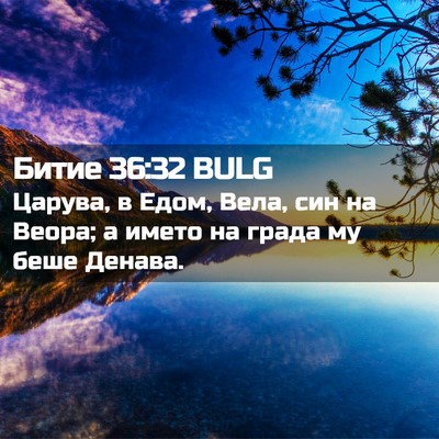 Picture 02 - Битие 36:32 BULG - Царува, в Едом, Вела, син на - Bible Verse Picture