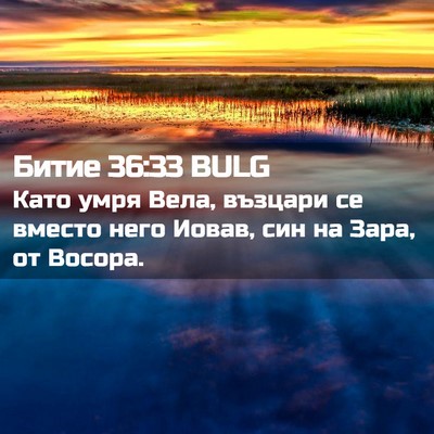 Picture 02 - Битие 36:33 BULG - Като умря Вела, възцари се - Bible Verse Picture