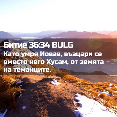 Picture 02 - Битие 36:34 BULG - Като умря Иовав, възцари се - Bible Verse Picture