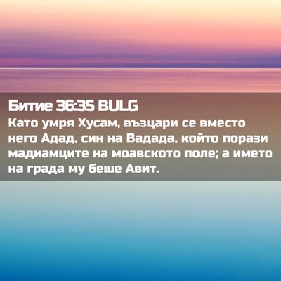 Picture 02 - Битие 36:35 BULG - Като умря Хусам, възцари се - Bible Verse Picture