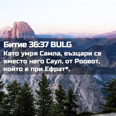 Picture 02 - Битие 36:37 BULG - Като умря Самла, възцари се - Bible Verse Picture