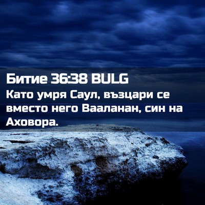 Picture 02 - Битие 36:38 BULG - Като умря Саул, възцари се - Bible Verse Picture